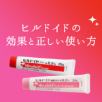 【美容】どんな保湿剤より処方箋のヒルドイド 市販じゃ買えない!