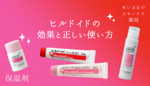 【美容】どんな保湿剤より処方箋のヒルドイド　市販じゃ買えない！