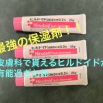 皮膚科で処方されるヒルドイドが一番保湿高い・・・(保険適用)