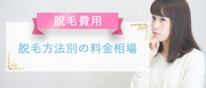 ムダ毛脱毛の費用って　大学生とかどうしてるんだろう？