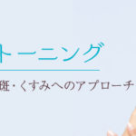 【ピコレーザートーニング】美容皮膚科で美肌 何回目以降で効果?