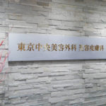【美容整形】東京中央美容外科ってどうなの? 行く前に見てから行ってね!