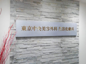 【美容整形】東京中央美容外科ってどうなの？ 行く前に見てから行ってね！