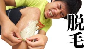 ブラジリアンワックスで脱毛してきたけど質問ある？　