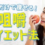 良く噛んで咀嚼ダイエット!よく噛むだけで健康になる?