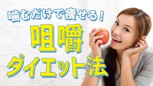 良く噛んで咀嚼ダイエット！よく噛むだけで健康になる？