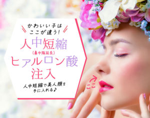 【鼻整形】鼻中隔延長はリスクが大きいから気をつけろ！