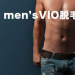 男の脱毛デリケートゾーン 良くあるパターンホワイト!でもソレが漢!