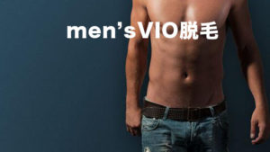 男の脱毛デリケートゾーン　良くあるパターンホワイト！でもソレが漢！