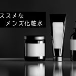 冬のカサつく肌に男も化粧水は必需品だよな！　かさカサなのにオイリーとかヤバイ
