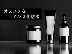 冬のカサつく肌に男も化粧水は必需品だよな！　かさカサなのにオイリーとかヤバイ